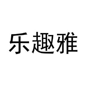 王浩宇商标乐趣雅（41类）多少钱？