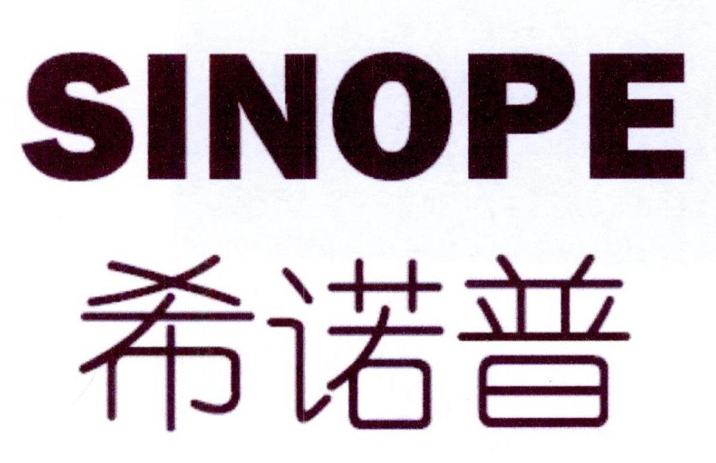 希诺普 sinope