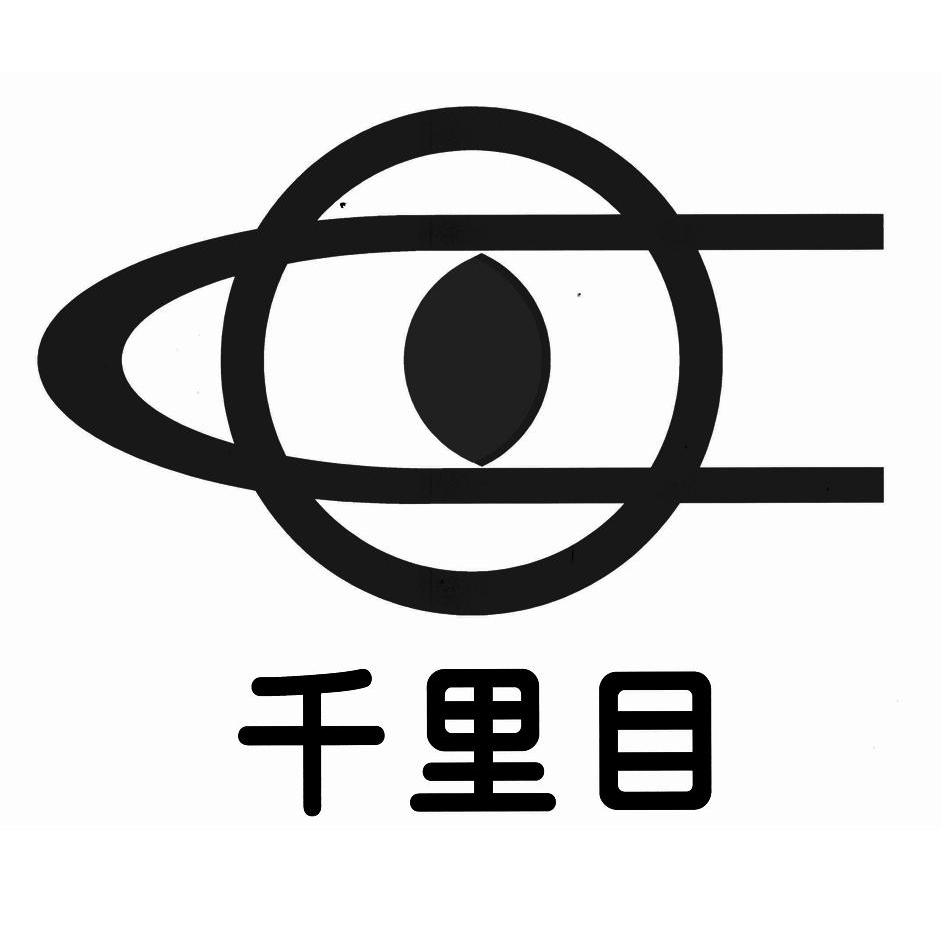 千里目