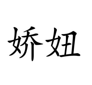 李瑞芳商标娇妞（16类）商标转让费用及联系方式