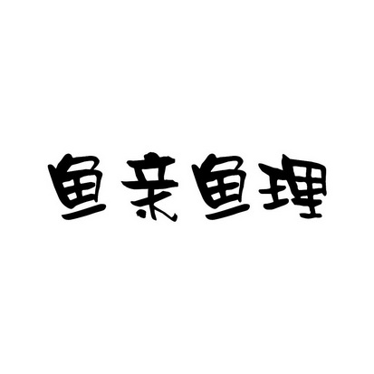 安徽智博新材料科技有限公司商标鱼亲鱼理（31类）商标转让费用多少？