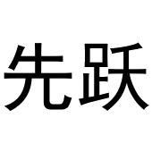 鸠江区宏凤电动车零件店商标先跃（03类）商标转让流程及费用