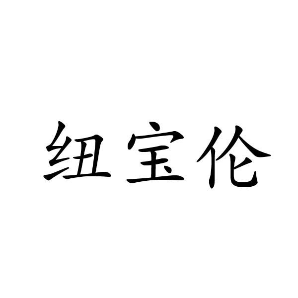 芜湖振邦商贸有限公司商标纽宝伦（19类）商标转让多少钱？