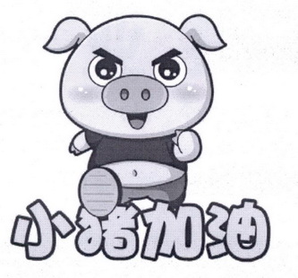 小猪加油