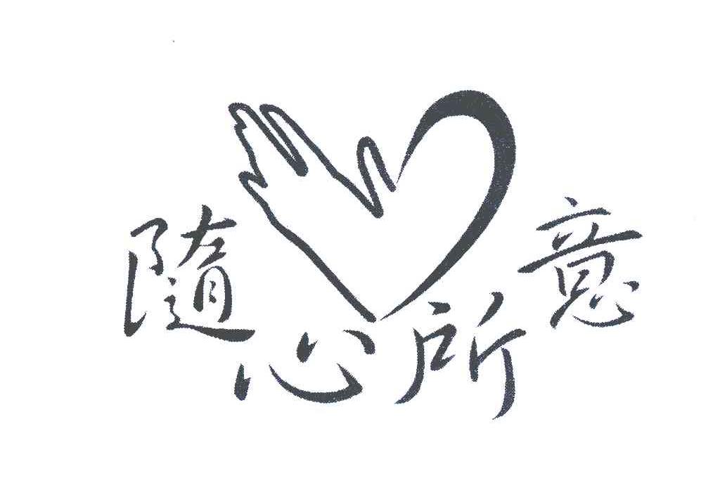 随心所意