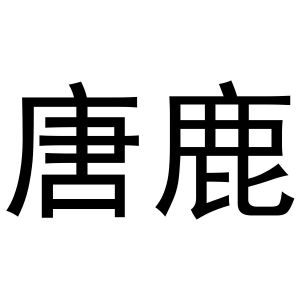 西安市莲湖区少帅饰品店商标唐鹿（24类）商标转让费用多少？