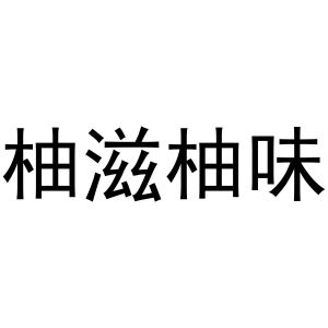 柚滋柚味