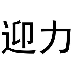 李春霞商标迎力（20类）多少钱？