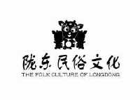 陇东民俗文化 the folk culture of longdong