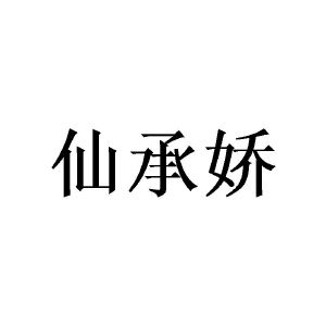 陈俞良商标仙承娇（24类）商标转让多少钱？