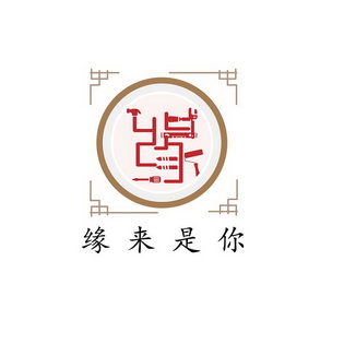 缘来是你
