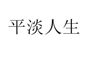 平淡人生