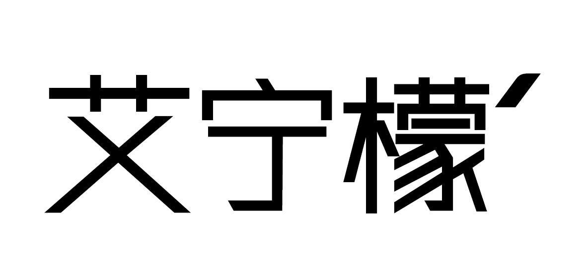 艾柠檬