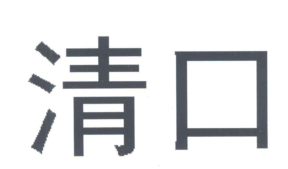 清口