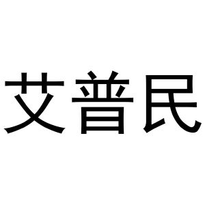 镇平县大升百货店商标艾普民（19类）商标买卖平台报价，上哪个平台最省钱？