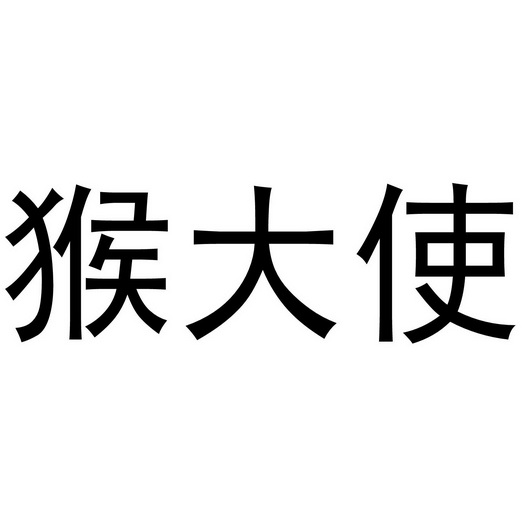 芜湖兰梦庭服装贸易有限公司商标猴大使（28类）商标转让费用多少？