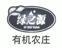 绿之源有机农庄