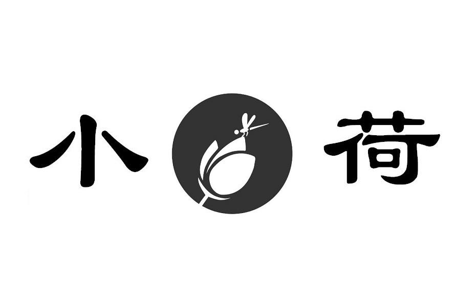 小荷