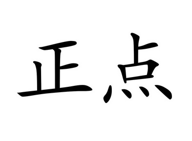 正点