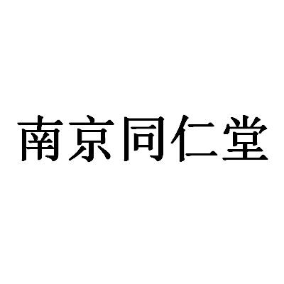 南京同仁堂标志图片