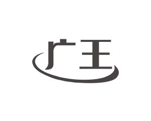 长沙巴格喜电子商务有限公司商标广王（16类）商标转让费用及联系方式