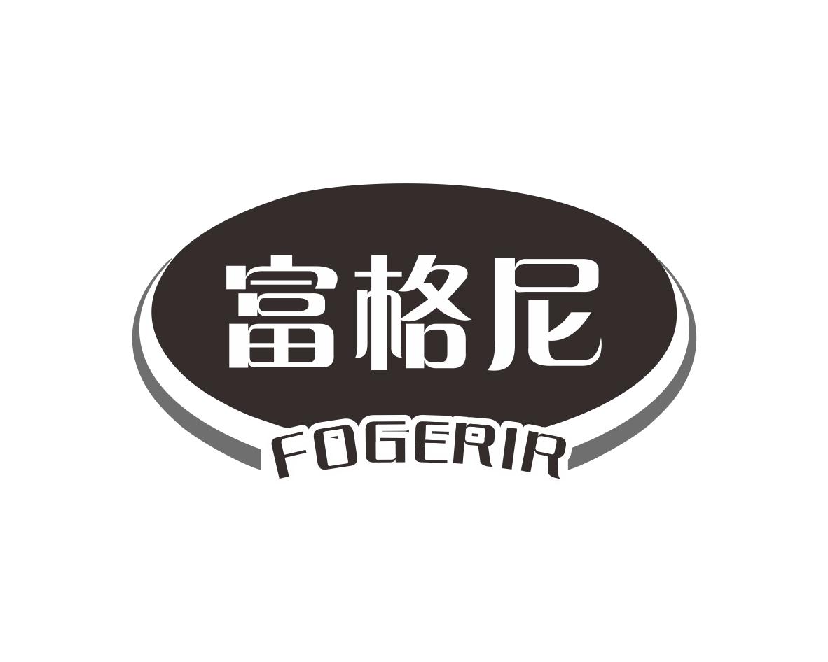 长沙百欢缘商贸有限公司商标富格尼 FOGERIR（21类）商标买卖平台报价，上哪个平台最省钱？