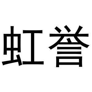 米新生商标虹誉（03类）多少钱？