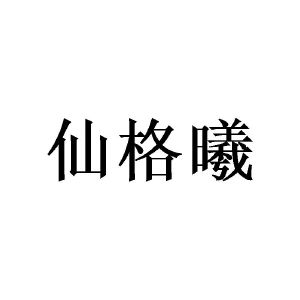 莫志辉商标仙格曦（20类）商标转让多少钱？