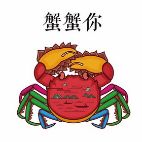 蟹蟹你