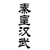 秦皇汉武