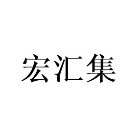 庄俊杰商标宏汇集（16类）多少钱？