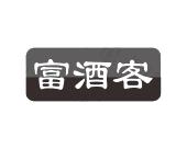 长沙旺图斯瑞企业管理有限公司商标富酒客（35类）商标买卖平台报价，上哪个平台最省钱？
