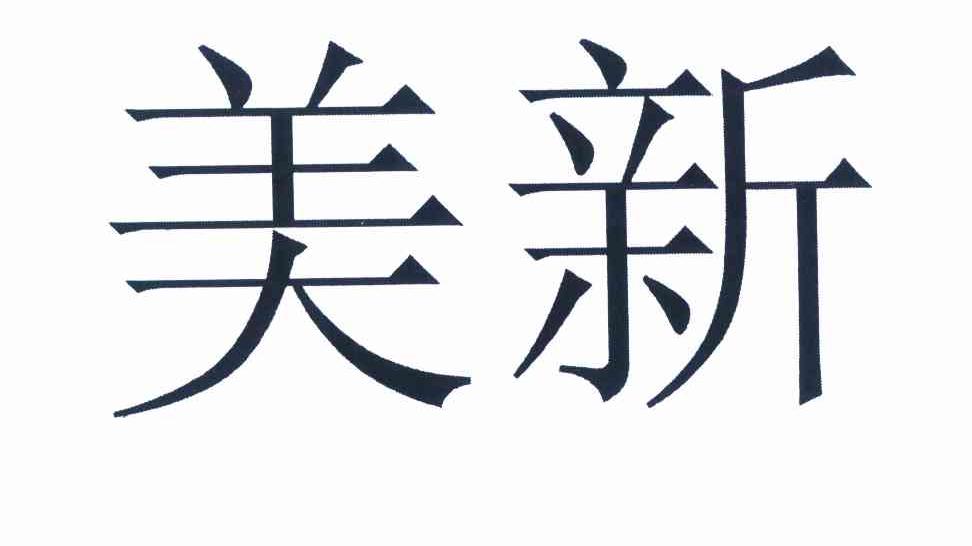 2011年科学仪器普通商标信息美新美新商标已注册 分类