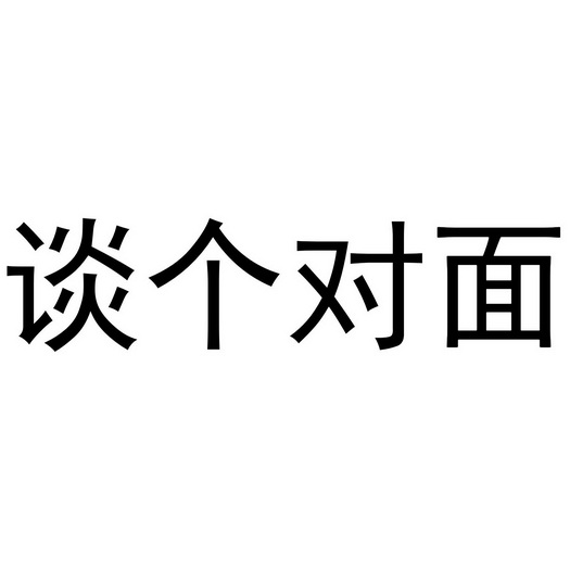 芜湖炊烟餐饮管理有限公司商标谈个对面（35类）商标转让费用多少？