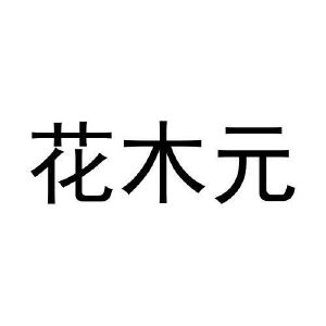 张千喜商标花木元（16类）多少钱？