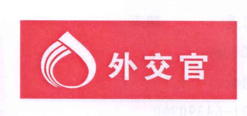 【外交官】_18-皮革皮具_近似商标_竞品商标 - 天眼查