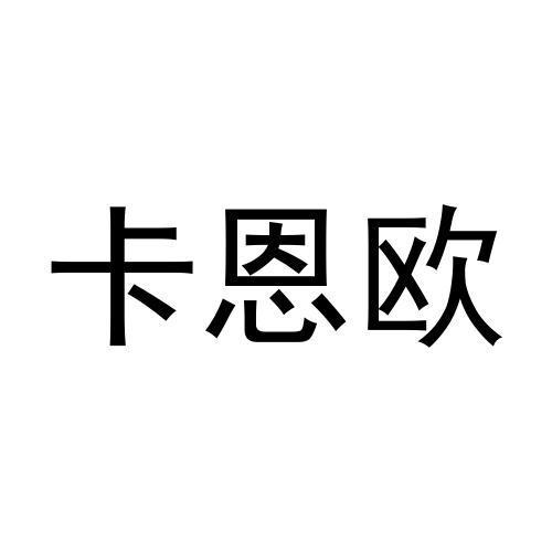 赵志高商标卡恩欧（14类）商标转让多少钱？