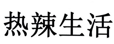 热辣生活