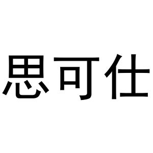 镇平县志明百货店商标思可仕（29类）多少钱？