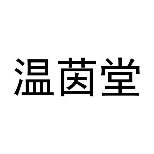 孙振龙商标温茵堂（28类）多少钱？