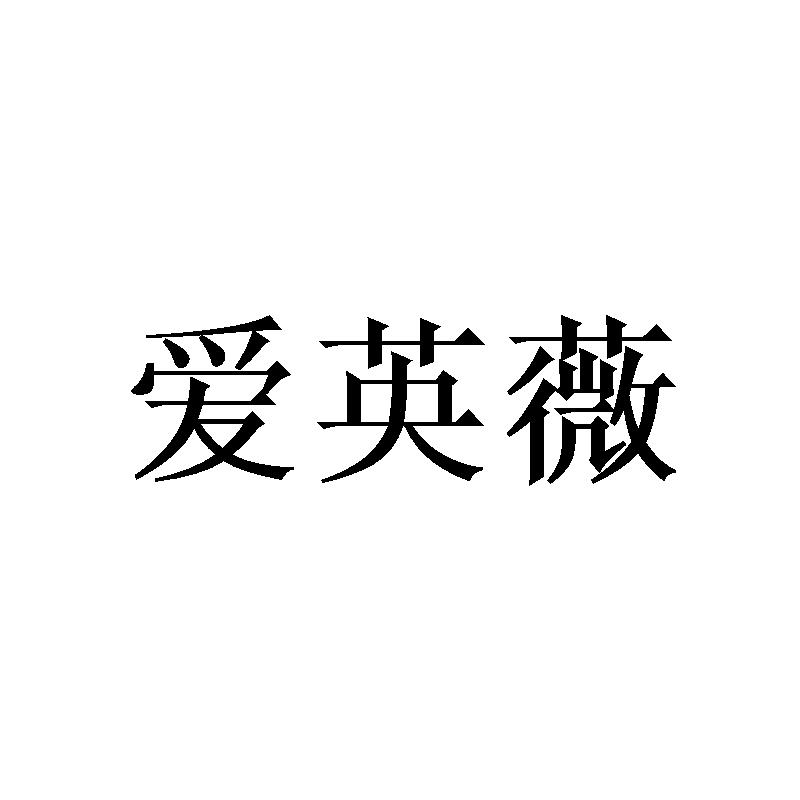 广州协礼商贸有限公司商标爱英薇（25类）商标转让多少钱？