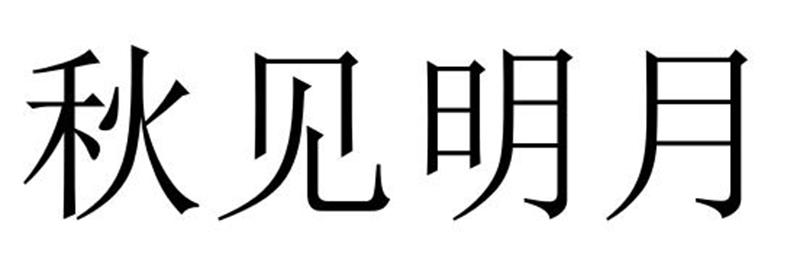 芜湖振韧网络科技有限公司商标秋见明月（24类）商标转让费用及联系方式