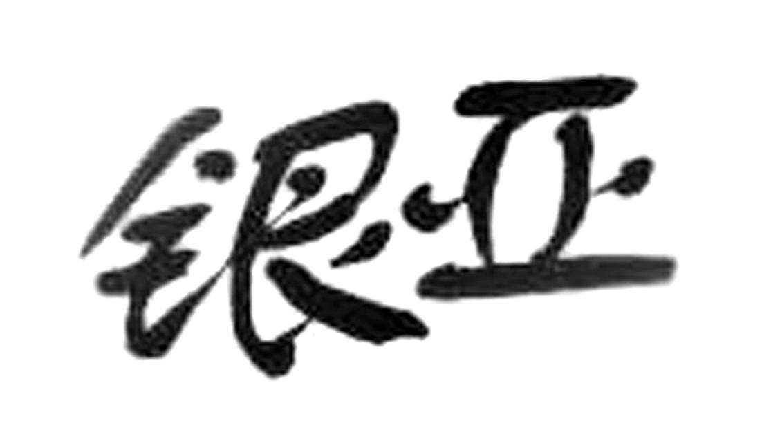 海南银亚汽车运输有限公司_【信用信息_诉讼