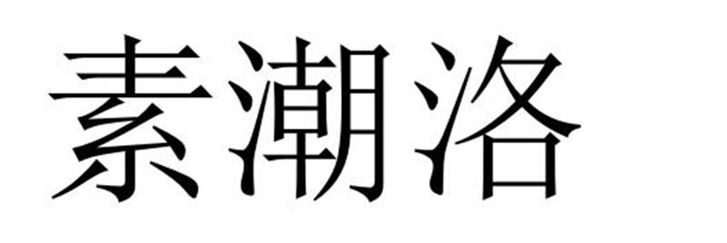 永城市梦工场广告有限公司商标素潮洛（28类）商标转让流程及费用