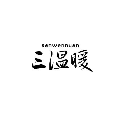 三温暖