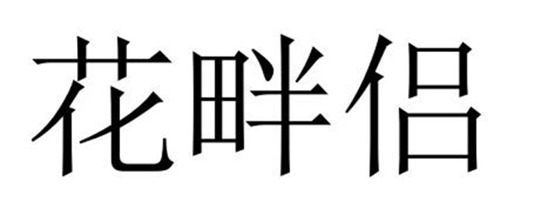 夏邑县容茜家具有限公司商标花畔侣（25类）多少钱？