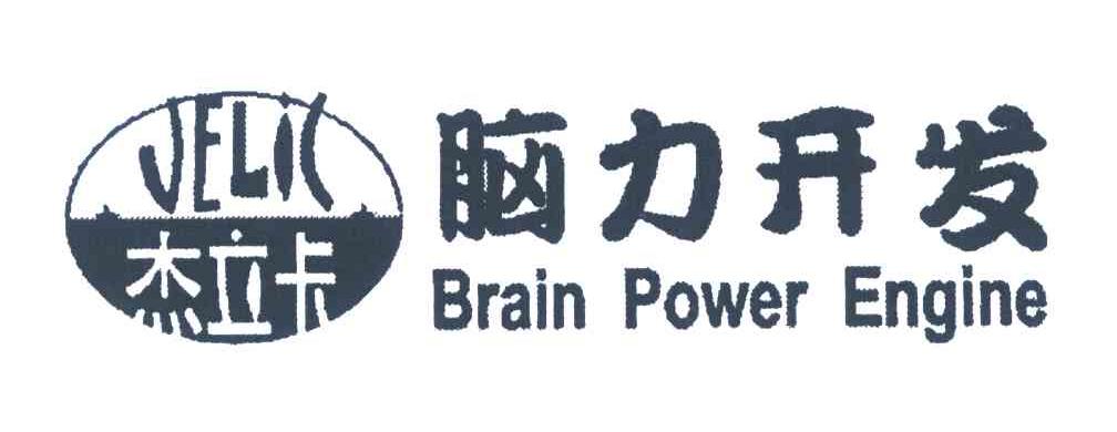 杰立卡;脑力开发;brain power engine;jelic