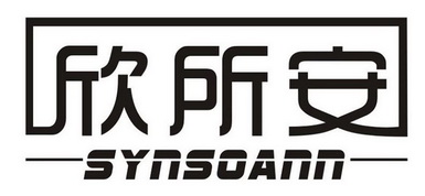 进贤县广青商务策划信息咨询中心商标欣所安 SYNSOANN（35类）多少钱？