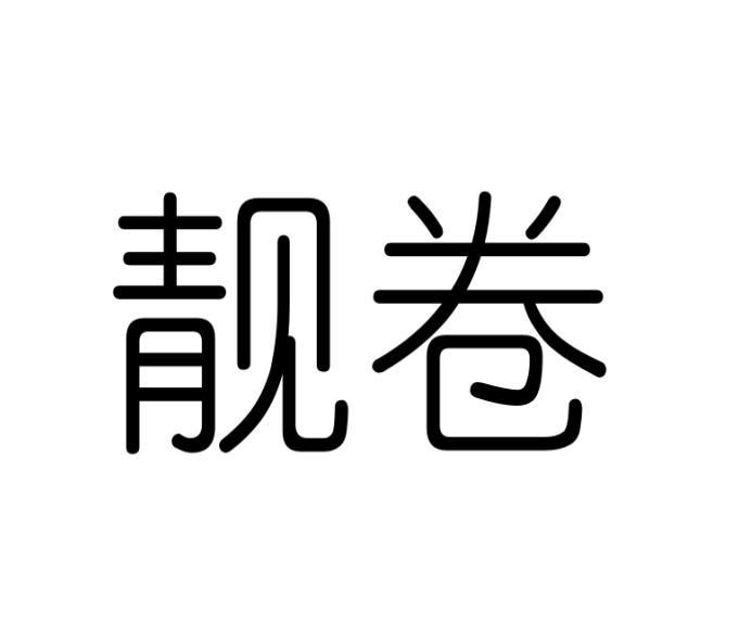 河南康涵商贸有限公司商标靓卷（16类）商标转让多少钱？