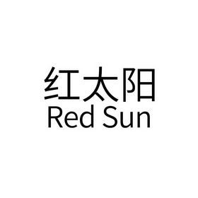 红太阳redsun